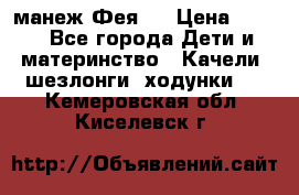 манеж Фея 1 › Цена ­ 800 - Все города Дети и материнство » Качели, шезлонги, ходунки   . Кемеровская обл.,Киселевск г.